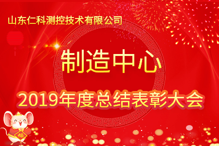 山東仁科測(cè)控制造中心2019年度總結(jié)表彰大會(huì)