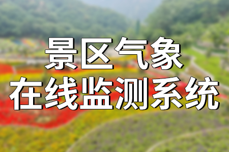 景區(qū)環(huán)境監(jiān)測系統(tǒng)