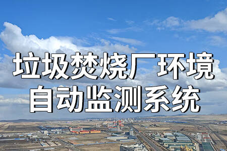垃圾焚燒廠環(huán)境自動監(jiān)測