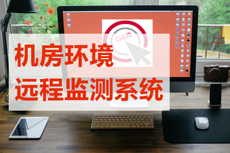 機房環(huán)境遠程在線監(jiān)控