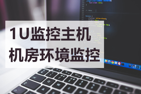 1U機房環(huán)境監(jiān)控系統(tǒng)