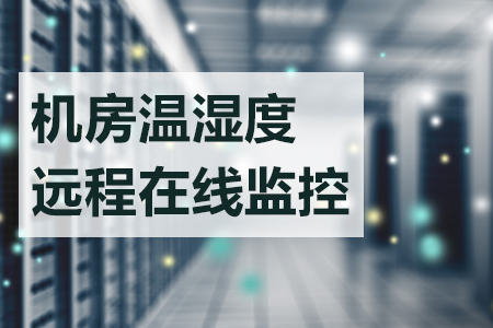 機房溫濕度環(huán)境在線監(jiān)測