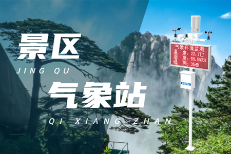 景區(qū)自動氣象站的功能特點