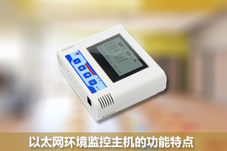 以太網環(huán)境監(jiān)控主機RS-WS-ETH-Y的功能特點