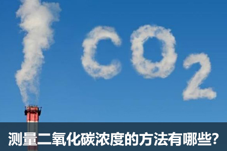 測(cè)量二氧化碳濃度的方法