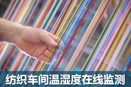 紡織車間為何重點(diǎn)監(jiān)測(cè)溫濕度變化