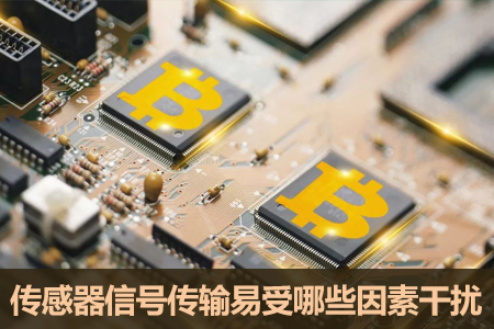 傳感器信號傳輸會受到哪些外界因素的干擾