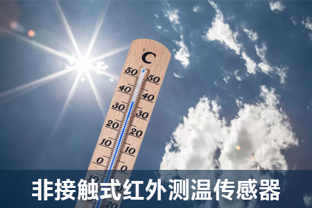 紅外傳感器的發(fā)展趨勢及應(yīng)用