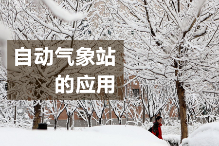 自動氣象站主要應(yīng)用于哪些場所