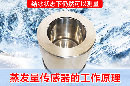 蒸發(fā)量傳感器的工作原理及應(yīng)用