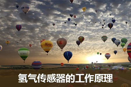 氫氣傳感器的工作原理及特點(diǎn)