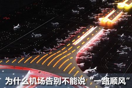 為什么機場告別不能說“一路順風”？