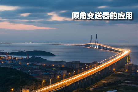 傾角變送器的應(yīng)用