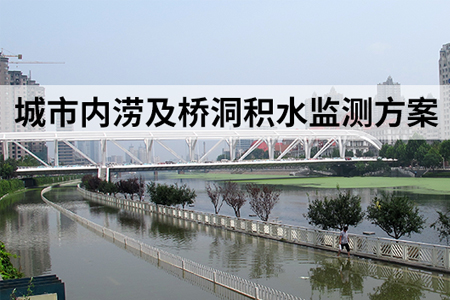 如何實時監(jiān)測城市內(nèi)澇和橋洞積水區(qū)域
