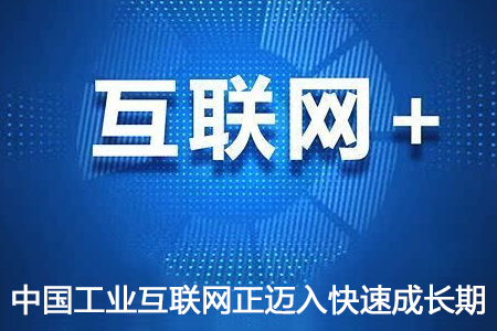 中國(guó)工業(yè)互聯(lián)網(wǎng)正邁入快速成長(zhǎng)期