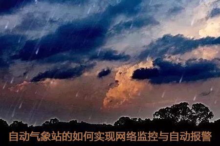 自動氣象站的如何實現(xiàn)網(wǎng)絡(luò)監(jiān)控與自動報警
