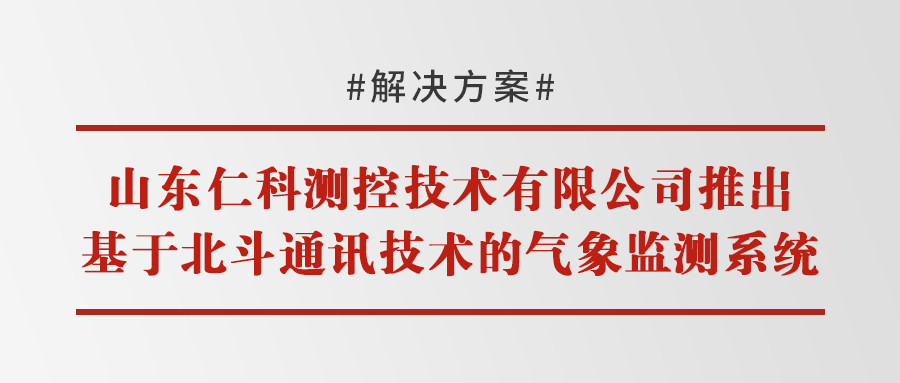 北斗通訊技術(shù)的氣象監(jiān)測(cè)系統(tǒng)