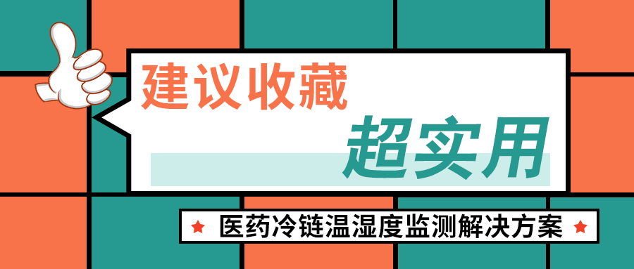 醫(yī)藥冷鏈溫濕度監(jiān)測解決方案