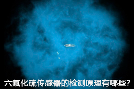 六氟化硫傳感器的檢測原理有哪些