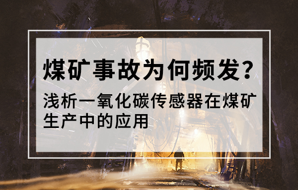 一氧化碳傳感器在煤礦生產(chǎn)中的應(yīng)用
