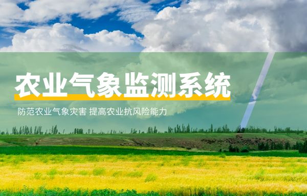 防范農(nóng)業(yè)氣象災害，從安裝氣象監(jiān)測系統(tǒng)做起