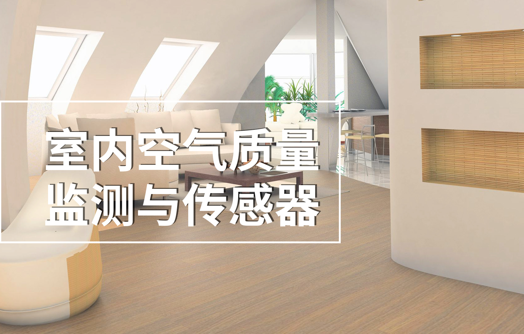 室內(nèi)空氣質(zhì)量監(jiān)測(cè)與傳感器
