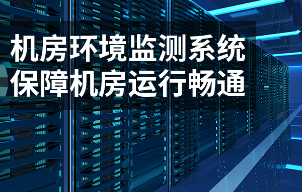 機房環(huán)境監(jiān)測系統(tǒng)保障機房運行暢通