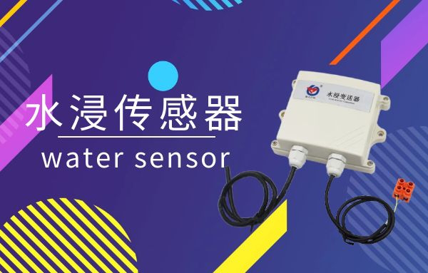 謹防“庫房”變“水房”，水浸傳感器在行動