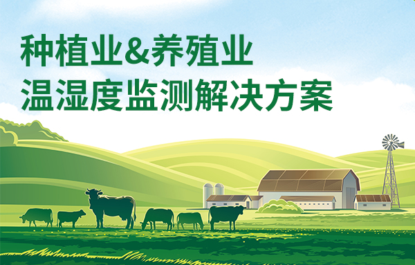 種植業(yè)、養(yǎng)殖業(yè)溫濕度監(jiān)測(cè)解決方案