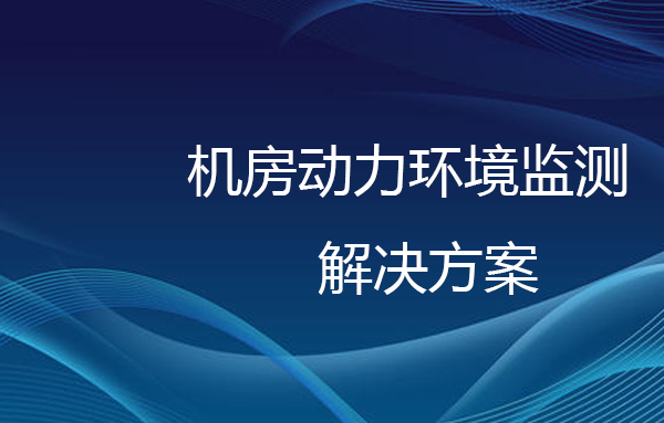 機(jī)房環(huán)境監(jiān)測解決方案