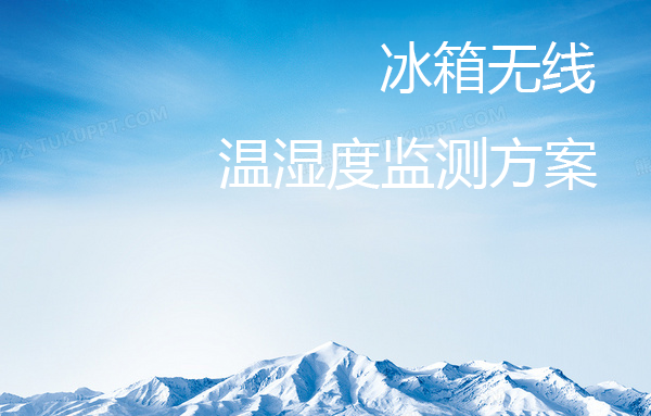 冰箱無線溫濕度監(jiān)測方案
