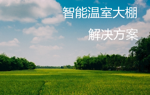 智能溫室大棚解決方案