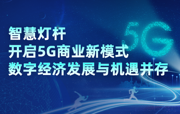 智慧燈桿開啟5G商業(yè)新模式，數(shù)字經(jīng)濟(jì)發(fā)展與機(jī)遇并存