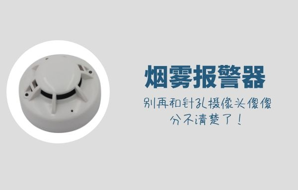 煙霧報警器和針孔攝像頭傻傻分不清楚