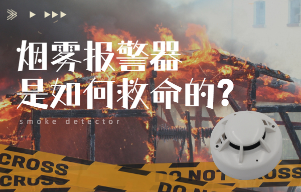 正確使用煙霧報警器，防患于“未燃”