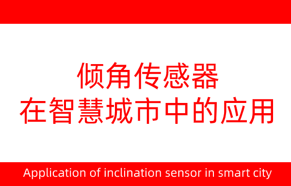 傾角傳感器在智慧城市中的應(yīng)用