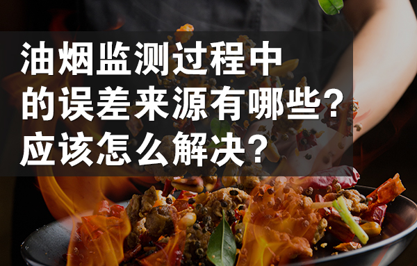 油煙監(jiān)測過程中的誤差來源有哪些