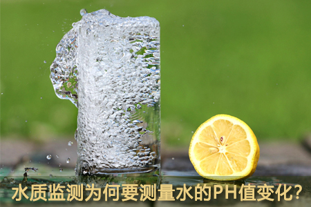為何要進(jìn)行水質(zhì)PH值監(jiān)測(cè)