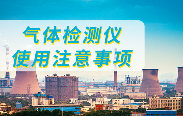 氣體檢測儀使用注意事項(xiàng)