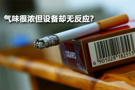 為何氣味很濃但監(jiān)測設(shè)備卻無反應(yīng)