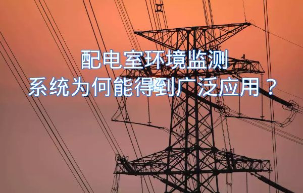 配電室環(huán)境監(jiān)測(cè)系統(tǒng)為何能得到廣泛應(yīng)用？