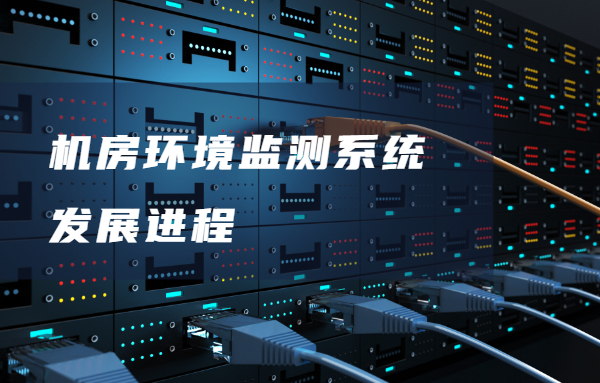 機(jī)房環(huán)境監(jiān)測(cè)系統(tǒng)的發(fā)展進(jìn)程