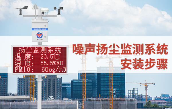 噪聲揚塵監(jiān)測系統(tǒng)