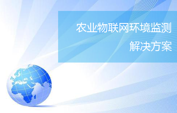 農(nóng)業(yè)物聯(lián)網(wǎng)環(huán)境監(jiān)測解決方案