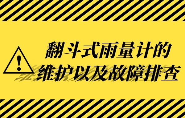 翻斗式雨量計的維護