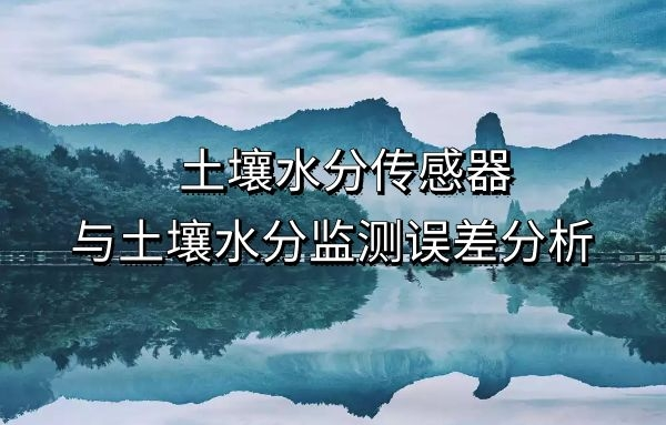 土壤水分傳感器