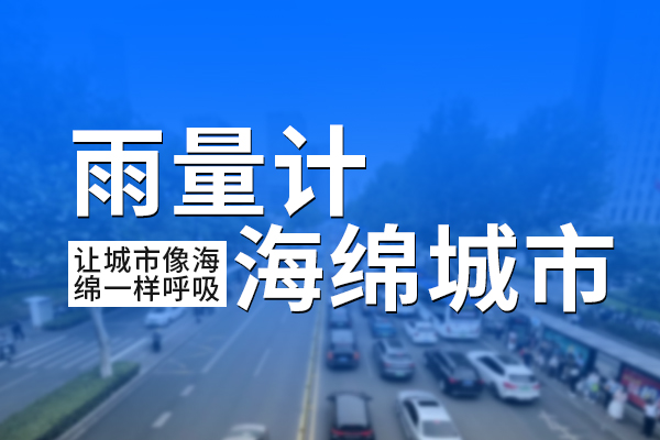 「雨量計」讓城市像海綿一樣呼吸