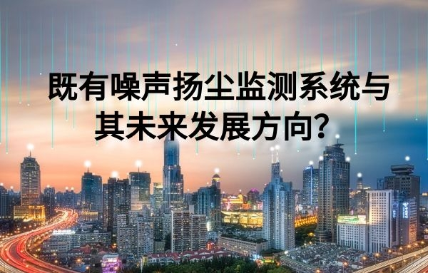 既有噪聲揚(yáng)塵監(jiān)測(cè)系統(tǒng)與其未來的發(fā)展方向
