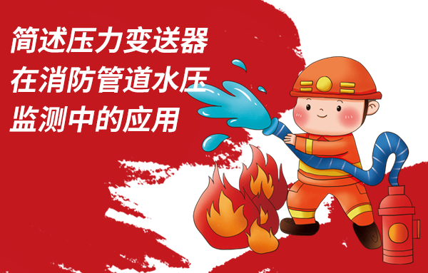 壓力變送器在消防管道水壓監(jiān)測(cè)中的應(yīng)用
