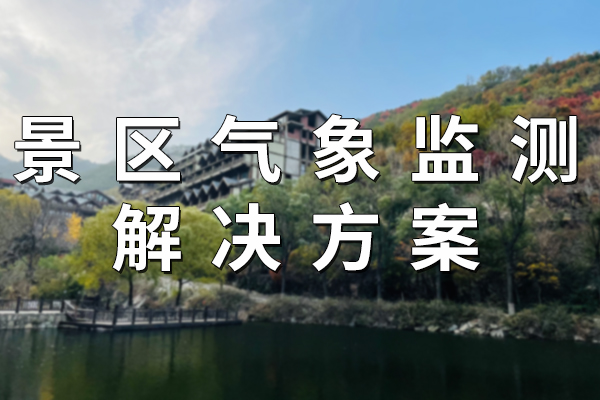 景區(qū)氣象監(jiān)測(cè)解決方案